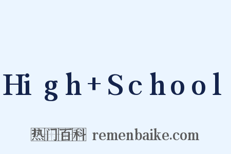 High+School是什么意思的图片
